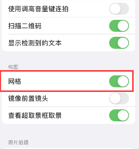 新化苹果手机维修网点分享iPhone如何开启九宫格构图功能 