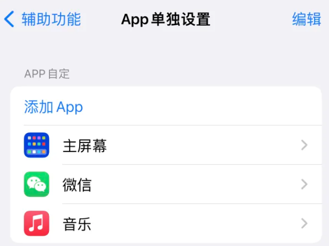 新化苹果14服务点分享iPhone14如何单独设置App