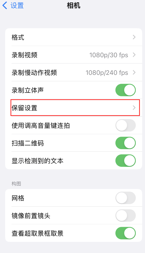 新化苹果14维修分享如何在iPhone 14 机型中保留拍照设置 