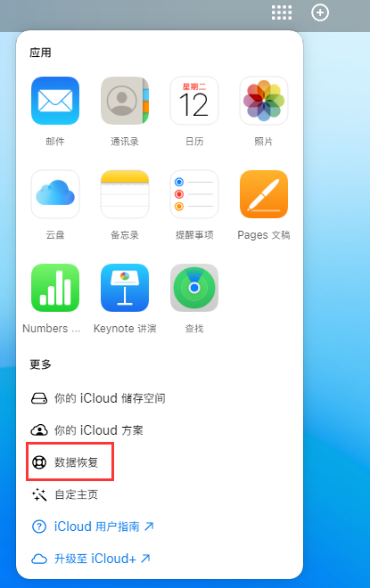 新化苹果手机维修分享iPhone 小技巧：通过苹果 iCloud 官网恢复已删除的文件 