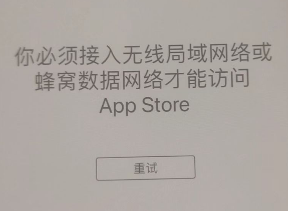 新化苹果服务网点分享无法在 iPhone 上打开 App Store 怎么办 