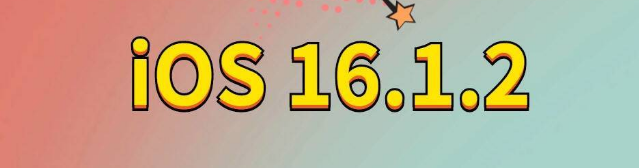 新化苹果手机维修分享iOS 16.1.2正式版更新内容及升级方法 