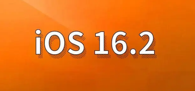 新化苹果手机维修分享哪些机型建议升级到iOS 16.2版本 