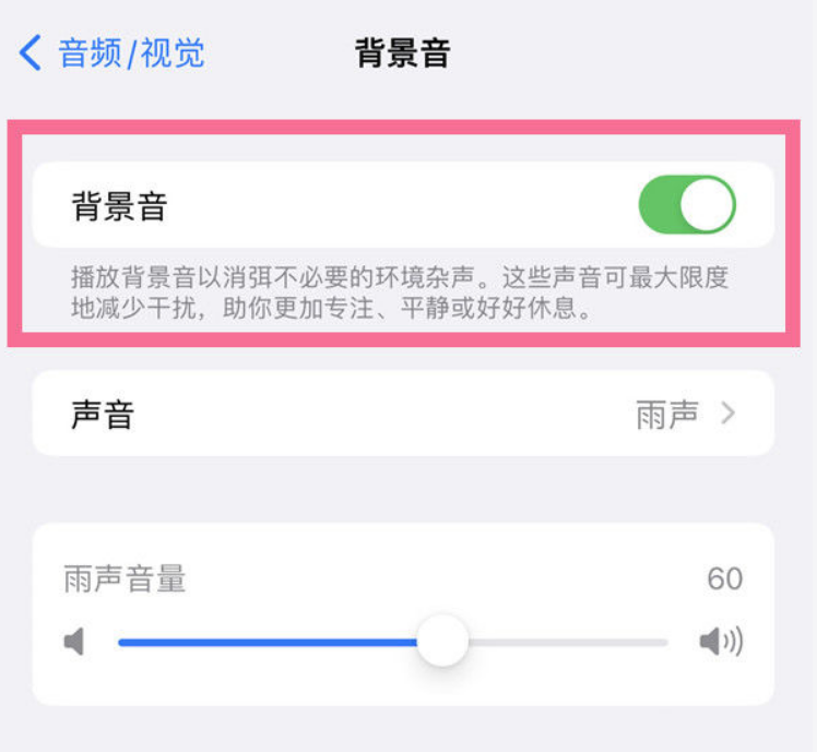 新化苹果14维修分享iPhone 14背景音开启方法 