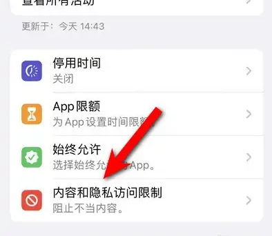 新化苹果14维修分享iPhone 14内容和隐私访问限制开启方法 