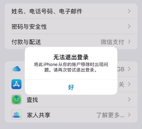 新化苹果手机维修分享iOS 16.0无法退出Apple ID的问题解决了 