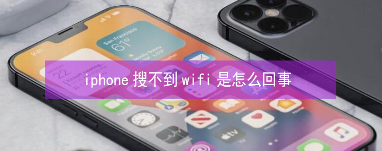 新化苹果13维修分享iPhone13搜索不到wifi怎么办 