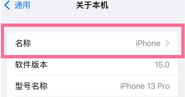 新化苹果13维修分享iPhone 13热点名字设置教程 