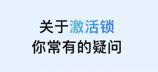 新化苹果手机维修分享激活锁是什么 