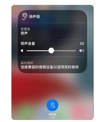 新化苹果手机维修分享iOS 15中的背景音功能有什么用 