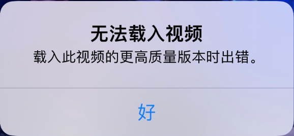 新化苹果手机维修分享iPhone 出现提示“无法载入视频”怎么办 